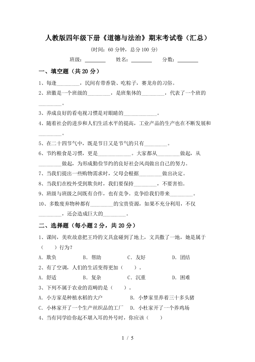 人教版四年级下册《道德与法治》期末考试卷(汇总)