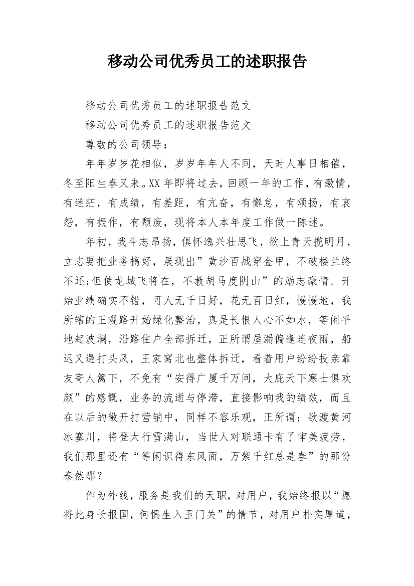 移动公司优秀员工的述职报告