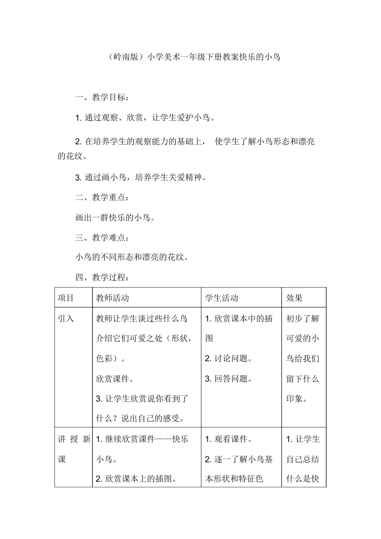 (岭南版)小学美术一年级下册教案快乐的小鸟