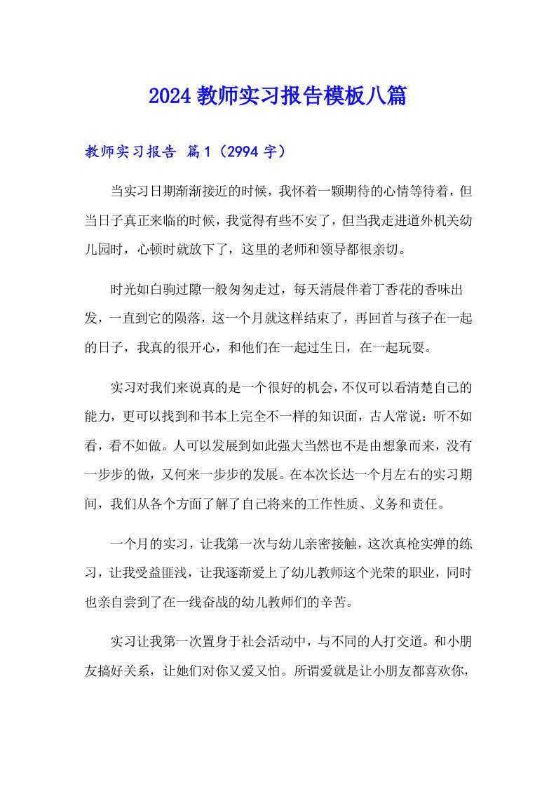 2024教师实习报告模板八篇