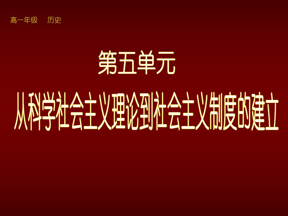 BOJ高中一年级历史必修1课件：第18课马克思主义的诞生孙