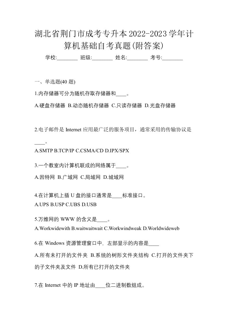 湖北省荆门市成考专升本2022-2023学年计算机基础自考真题附答案