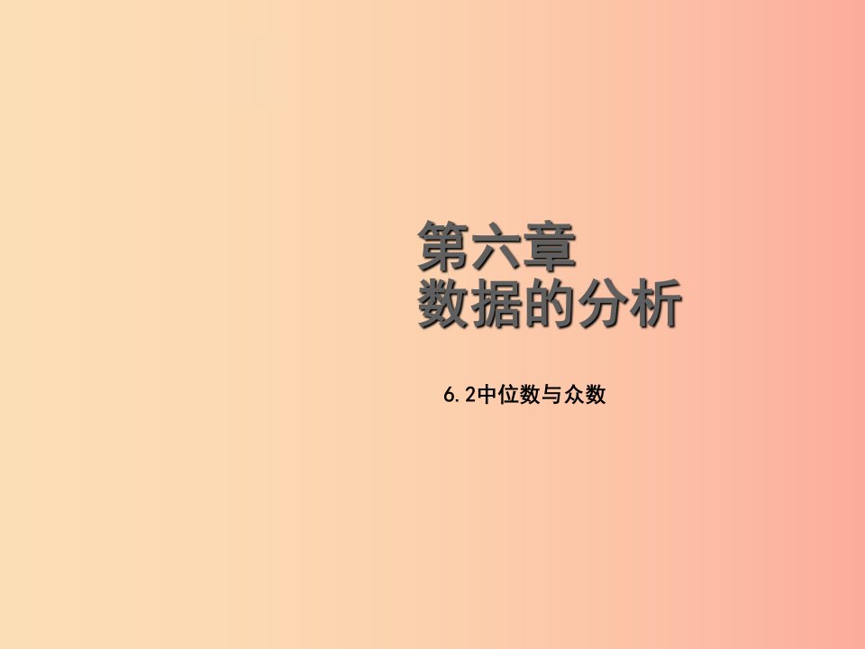 八年级数学上册第六章数据的分析6.2中位数与众数教学课件（新版）北师大版