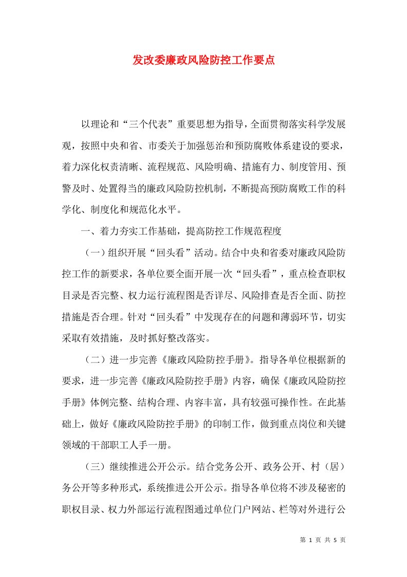 发改委廉政风险防控工作要点