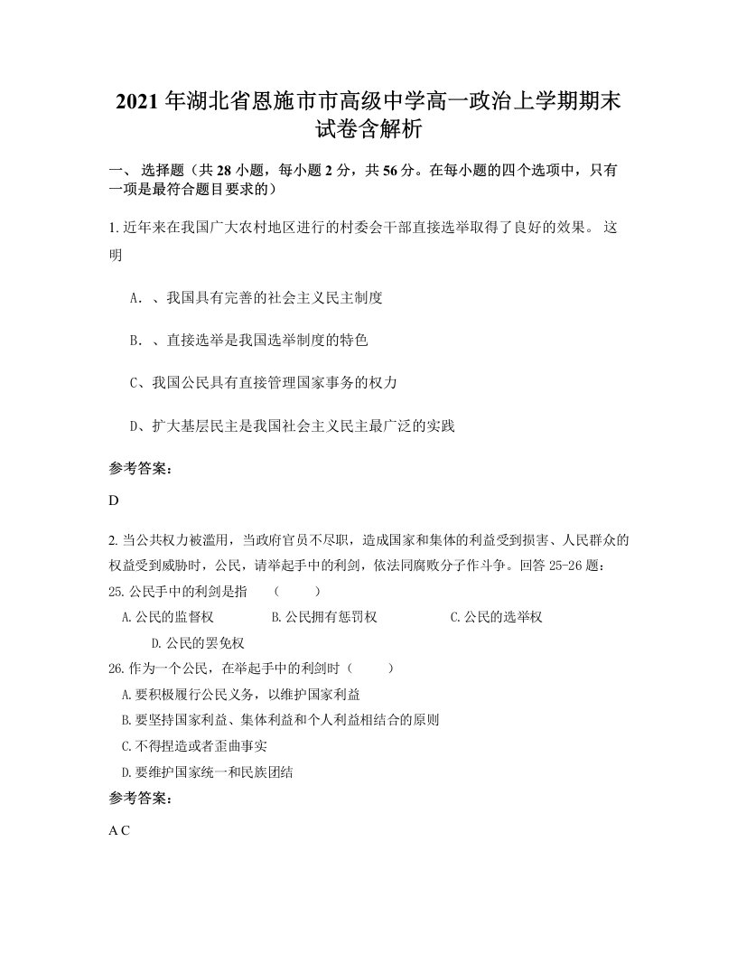 2021年湖北省恩施市市高级中学高一政治上学期期末试卷含解析