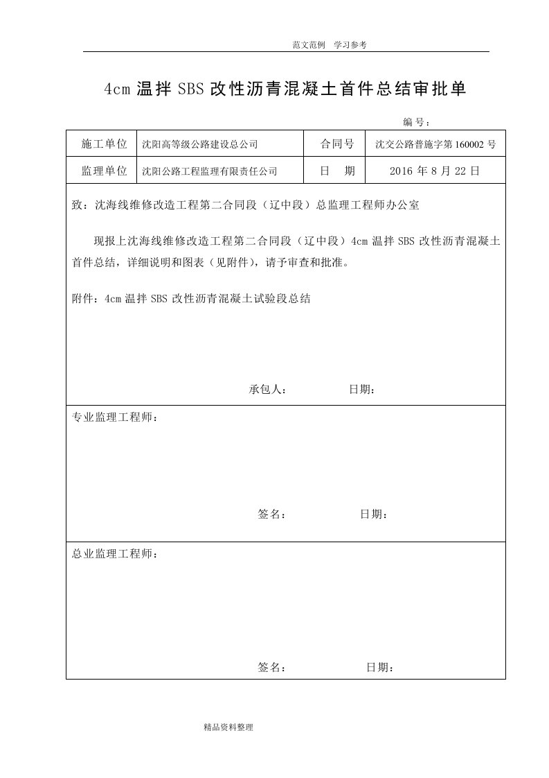 4cm温拌SBS改性沥青混凝土总结