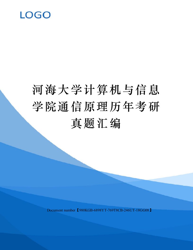 河海大学计算机与信息学院通信原理历年考研真题汇编