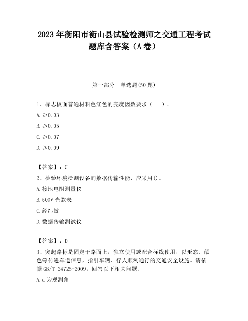 2023年衡阳市衡山县试验检测师之交通工程考试题库含答案（A卷）