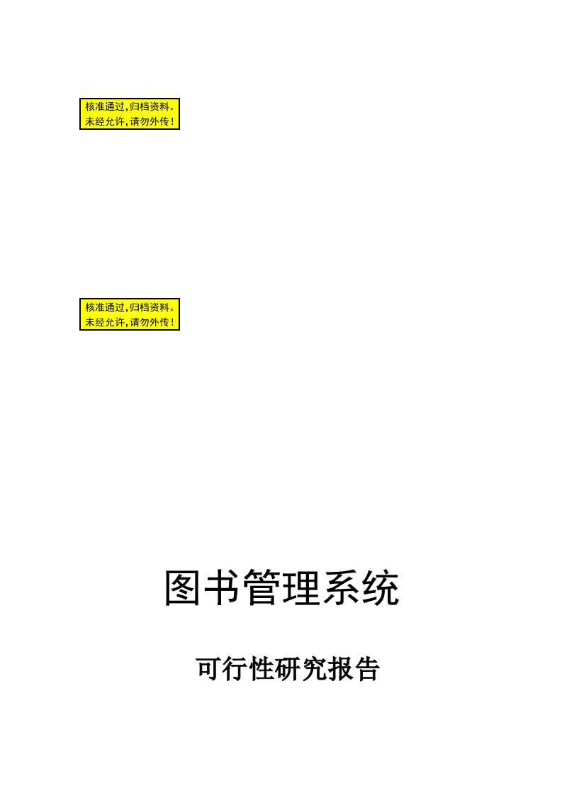 图书管理系统开发可行性研究报告