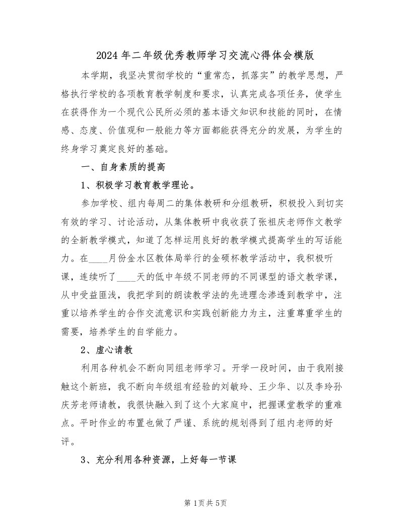 2024年二年级优秀教师学习交流心得体会模版（2篇）