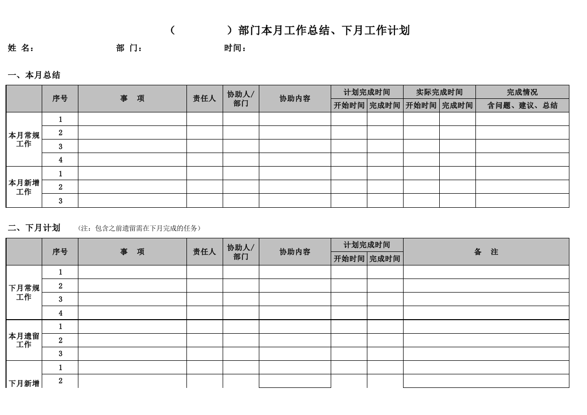 本月工作总结、下月工作计划