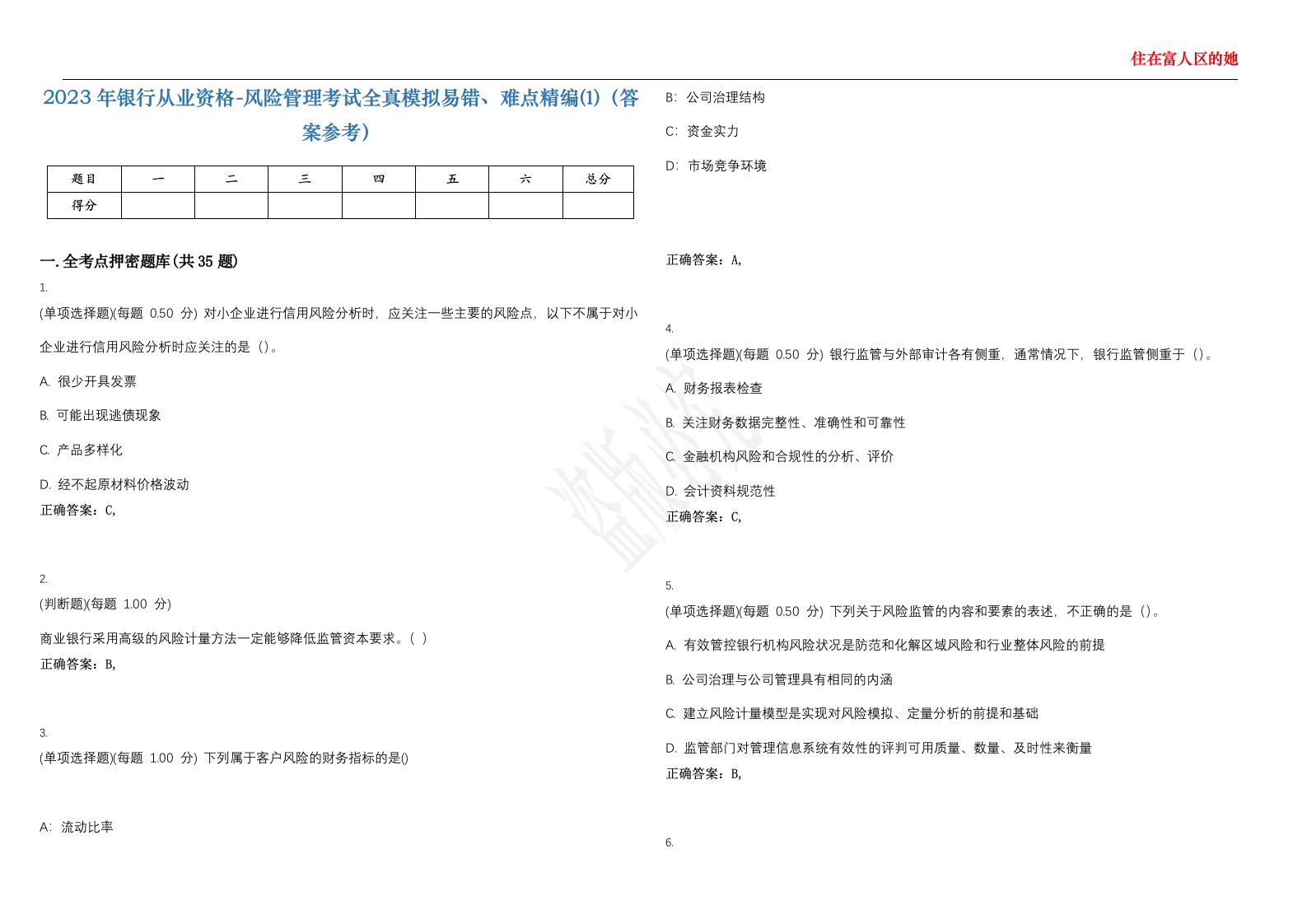 2023年银行从业资格-风险管理考试全真模拟易错、难点精编⑴（答案参考）试卷号；14