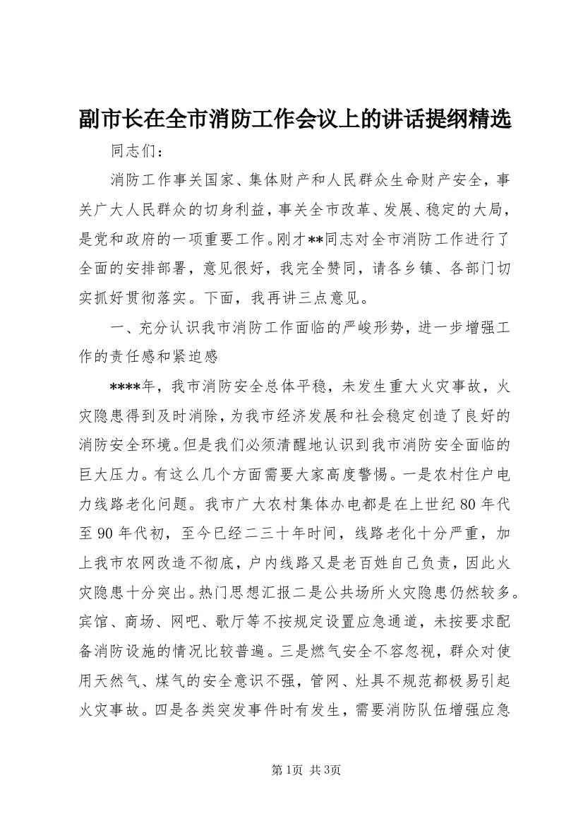 副市长在全市消防工作会议上的讲话提纲精选