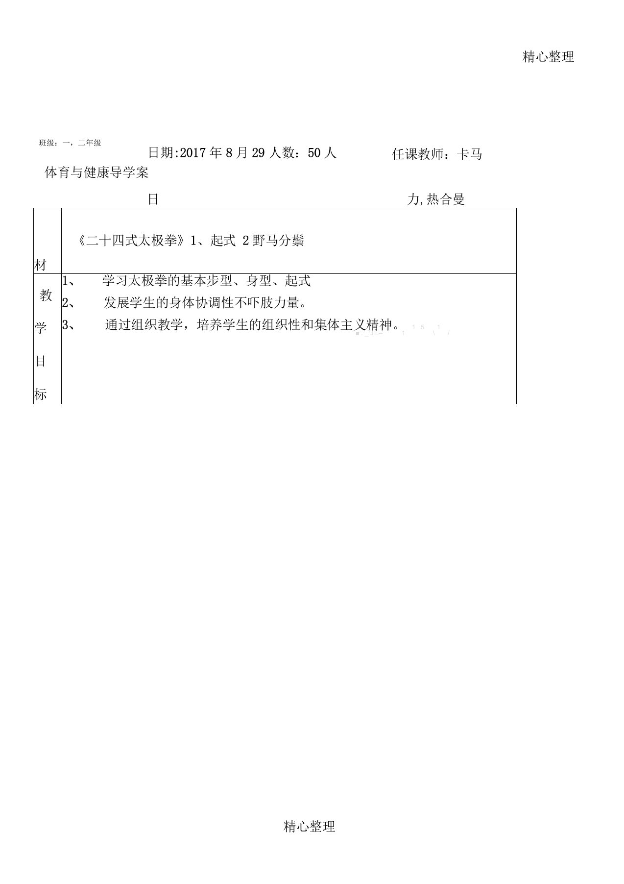 体育二十四式太极拳教学说课全集