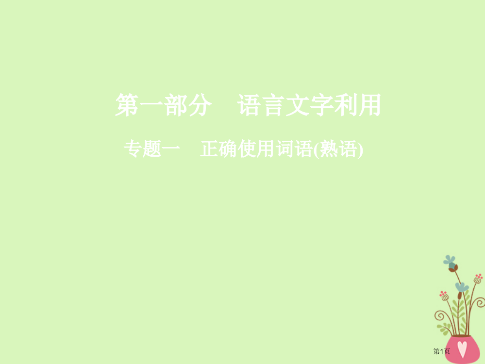 高三语文复习语言文字运用专题一正确使用词语熟语省公开课一等奖新名师优质课获奖PPT课件