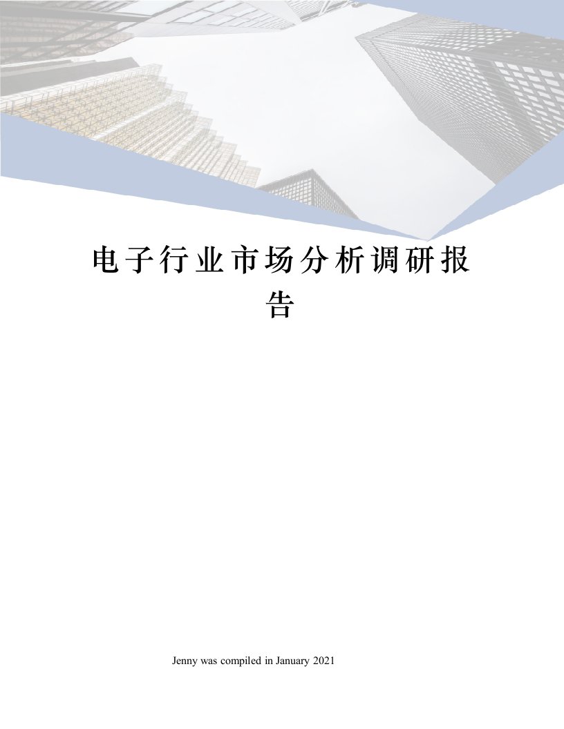 电子行业市场分析调研报告