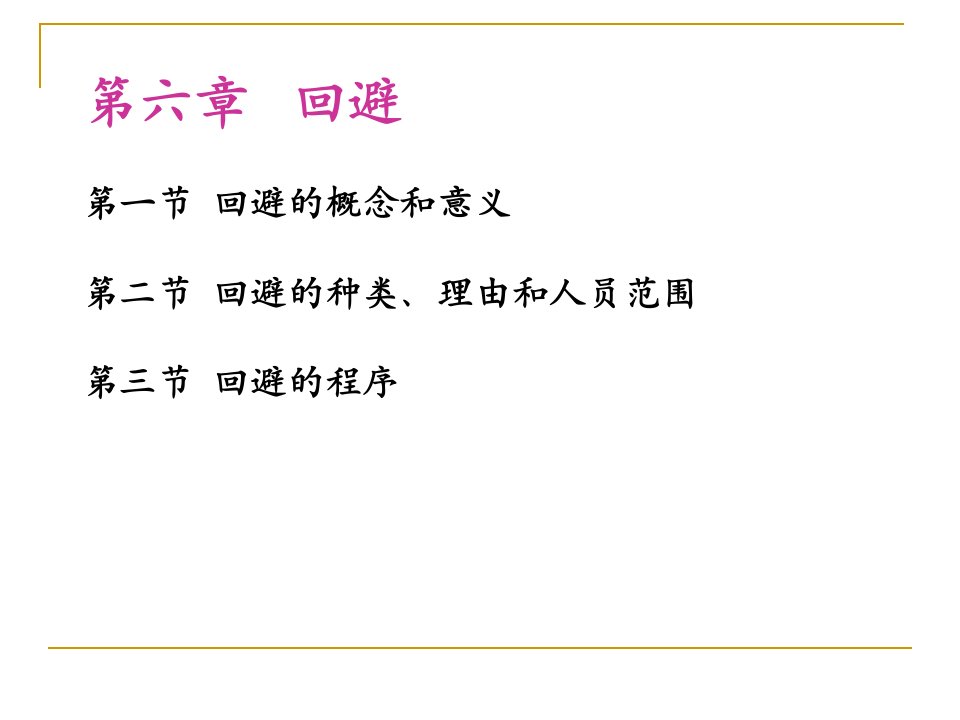 人大刑诉法课件3.回避