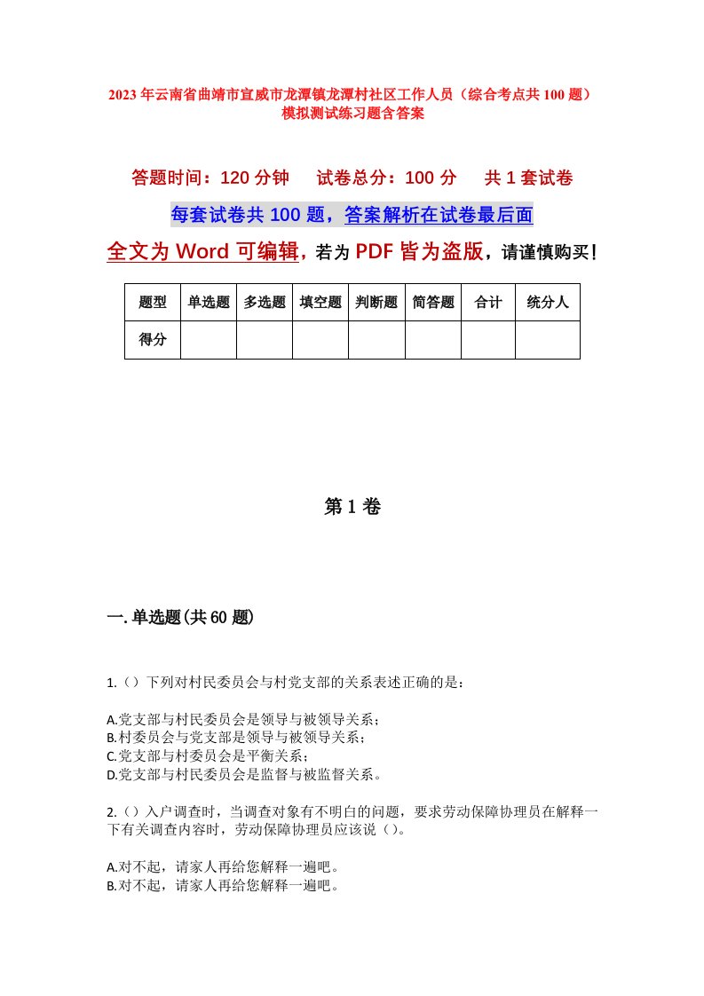 2023年云南省曲靖市宣威市龙潭镇龙潭村社区工作人员综合考点共100题模拟测试练习题含答案