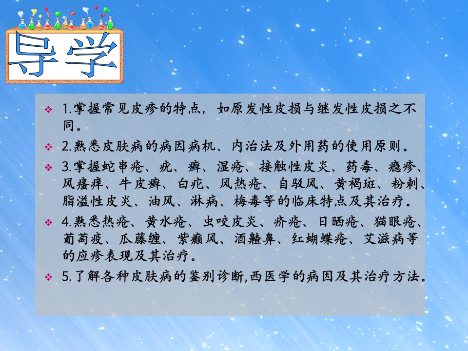 中医外科学皮肤病和性传播疾病总论ppt课件