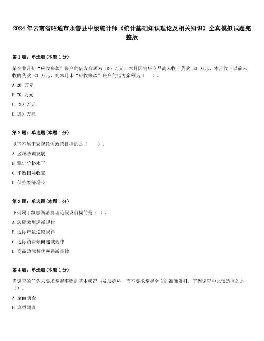 2024年云南省昭通市永善县中级统计师《统计基础知识理论及相关知识》全真模拟试题完整版