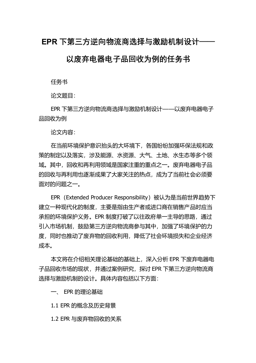 EPR下第三方逆向物流商选择与激励机制设计——以废弃电器电子品回收为例的任务书