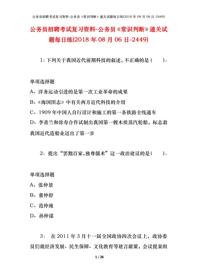 公务员招聘考试复习资料-公务员常识判断通关试题每日练2018年08月06日-2449