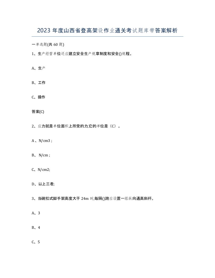 2023年度山西省登高架设作业通关考试题库带答案解析