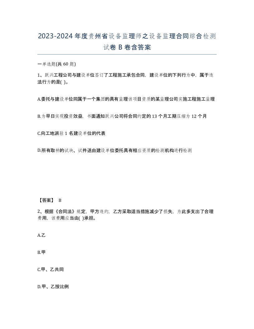 2023-2024年度贵州省设备监理师之设备监理合同综合检测试卷B卷含答案