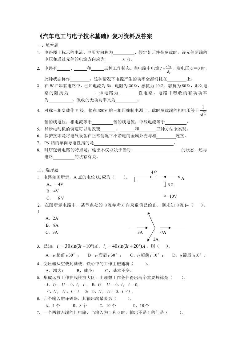 汽车电工与电子技术基础复习资料及答案