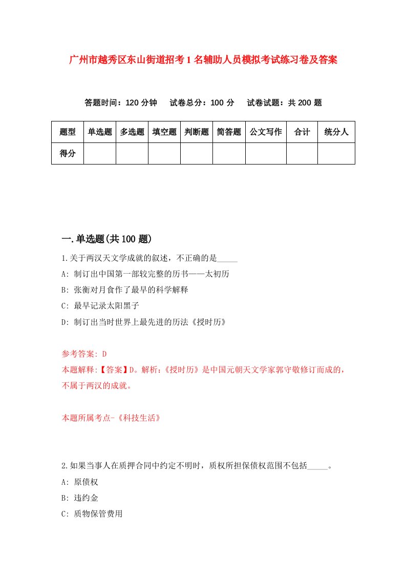 广州市越秀区东山街道招考1名辅助人员模拟考试练习卷及答案第8套