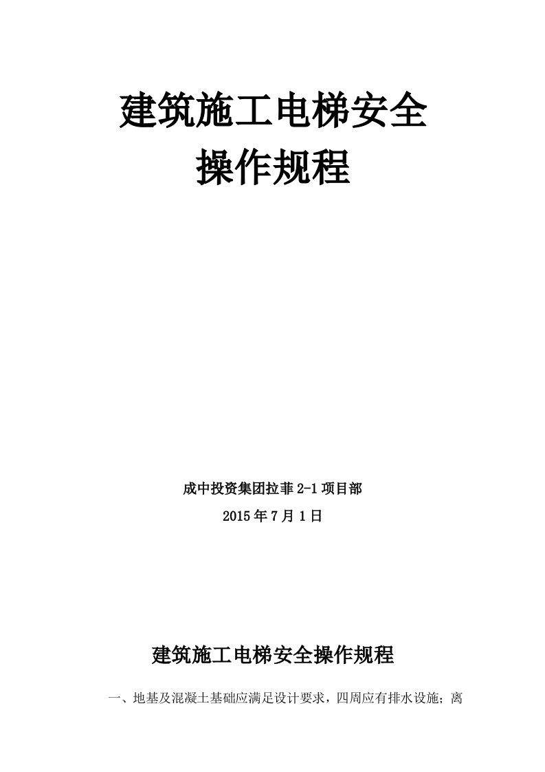 建筑施工电梯安全操作规程