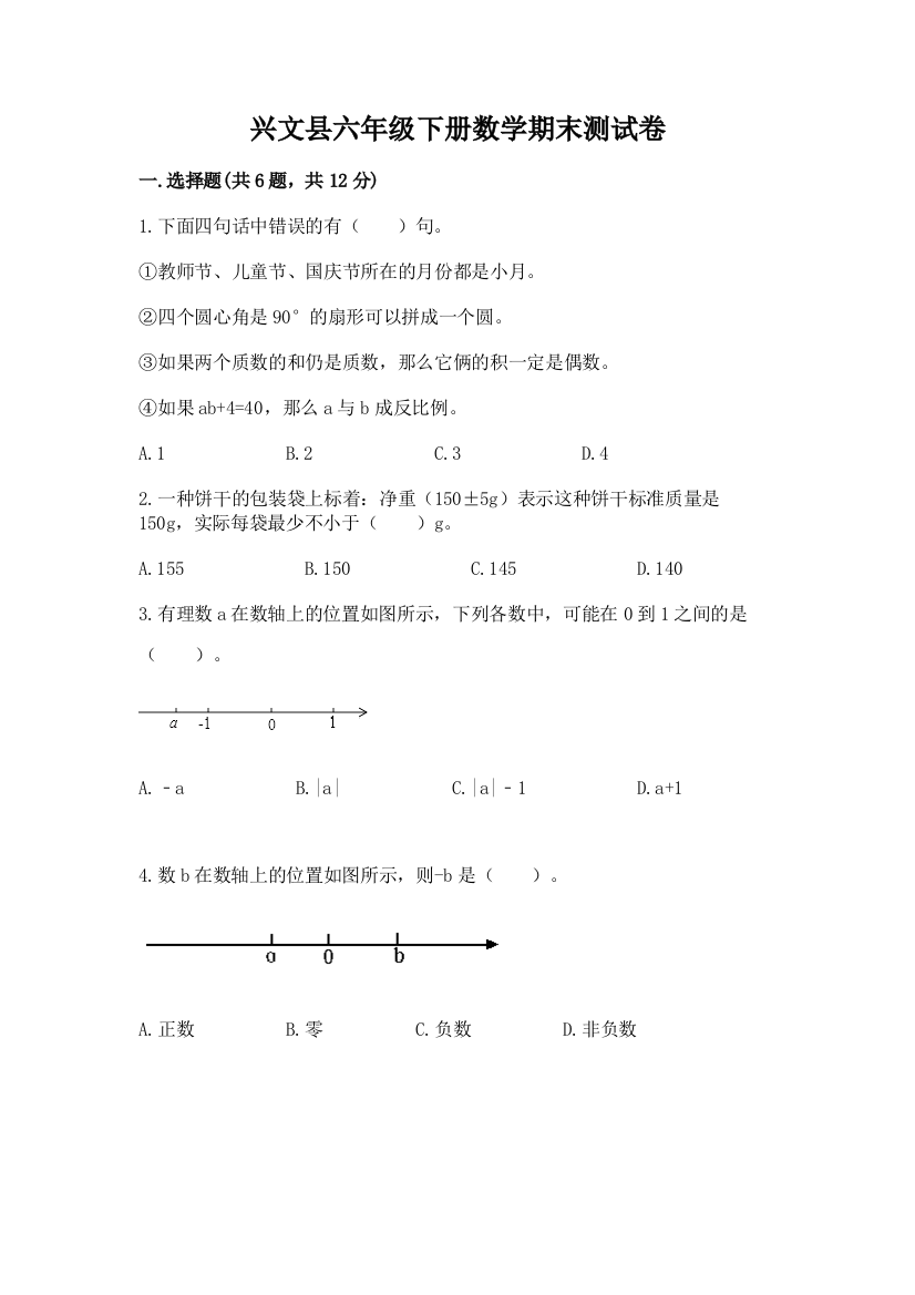 兴文县六年级下册数学期末测试卷必考题