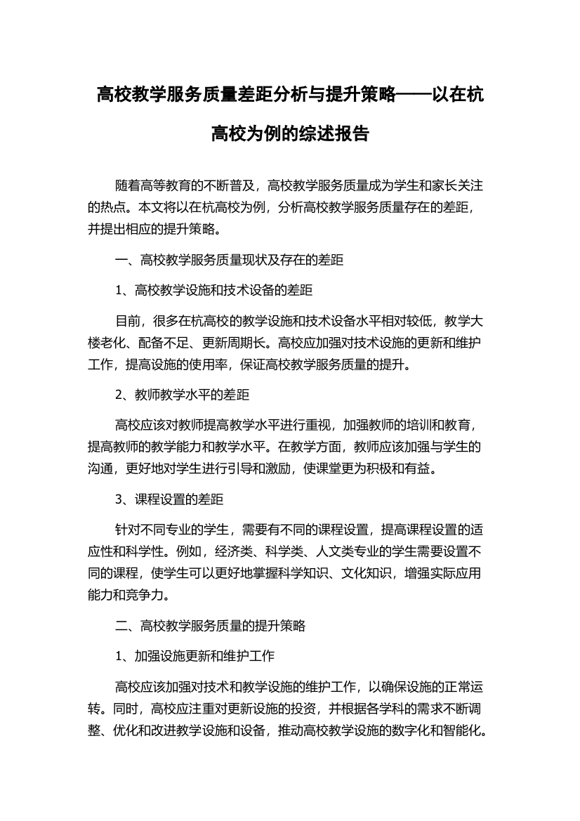 高校教学服务质量差距分析与提升策略——以在杭高校为例的综述报告