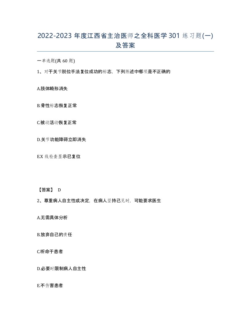 2022-2023年度江西省主治医师之全科医学301练习题一及答案