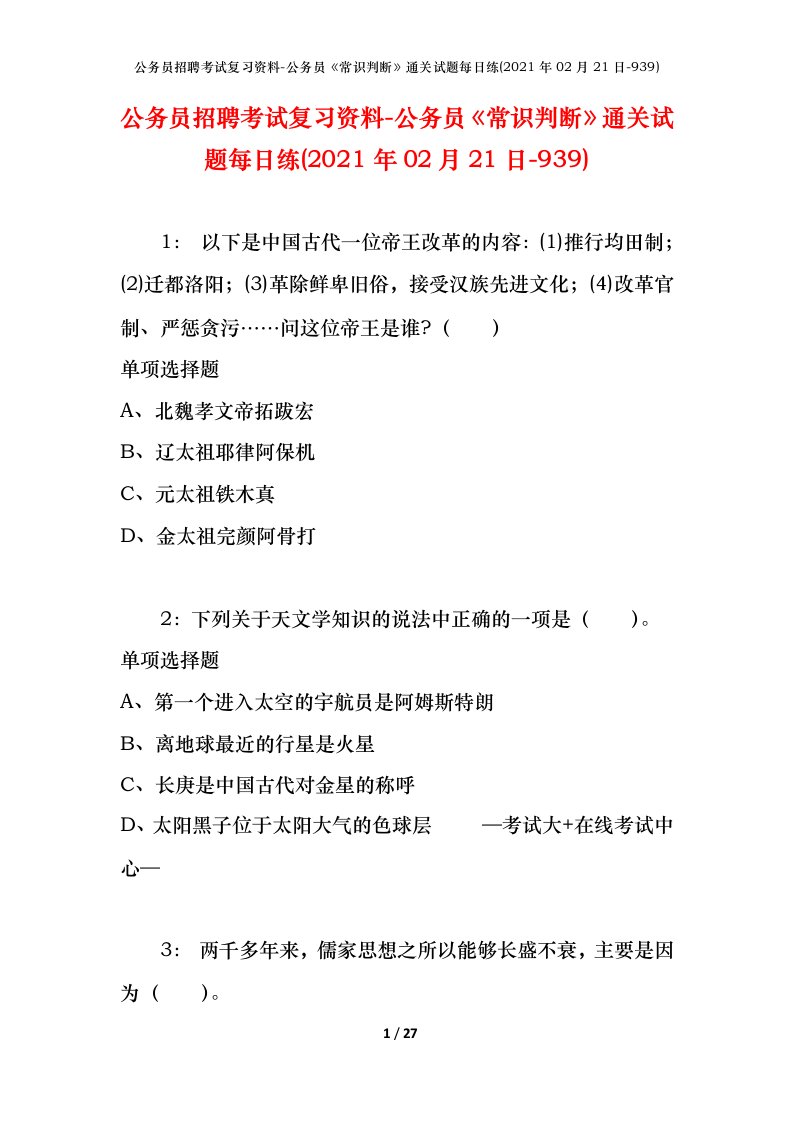 公务员招聘考试复习资料-公务员常识判断通关试题每日练2021年02月21日-939