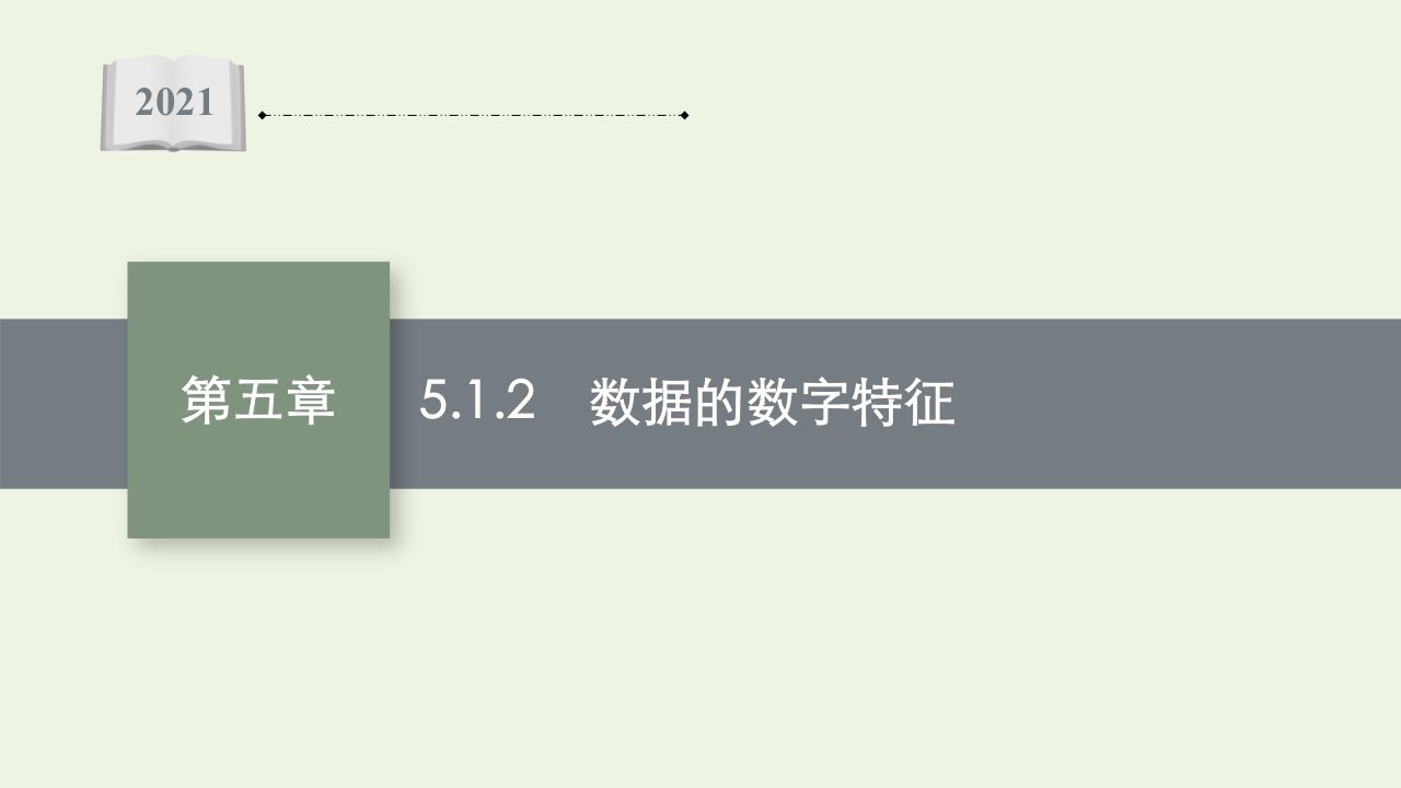 2021_2022学年新教材高中数学第五章统计与概率1.2数据的数字特征课件新人教B版必修第二册