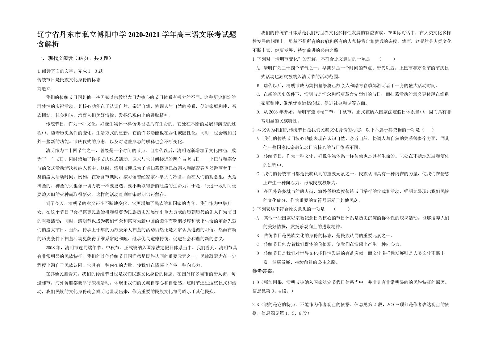 辽宁省丹东市私立博阳中学2020-2021学年高三语文联考试题含解析