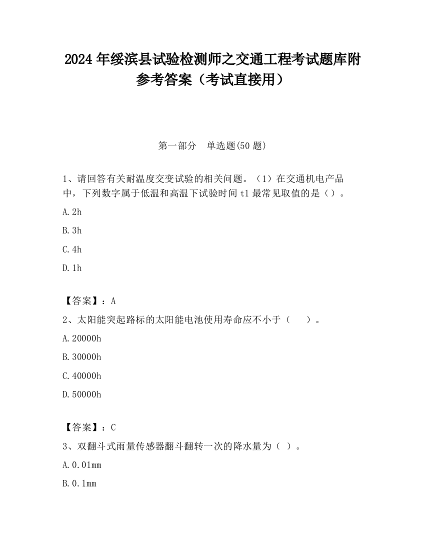 2024年绥滨县试验检测师之交通工程考试题库附参考答案（考试直接用）