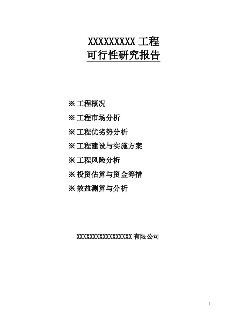 房地产项目可行性研究报告(模板)