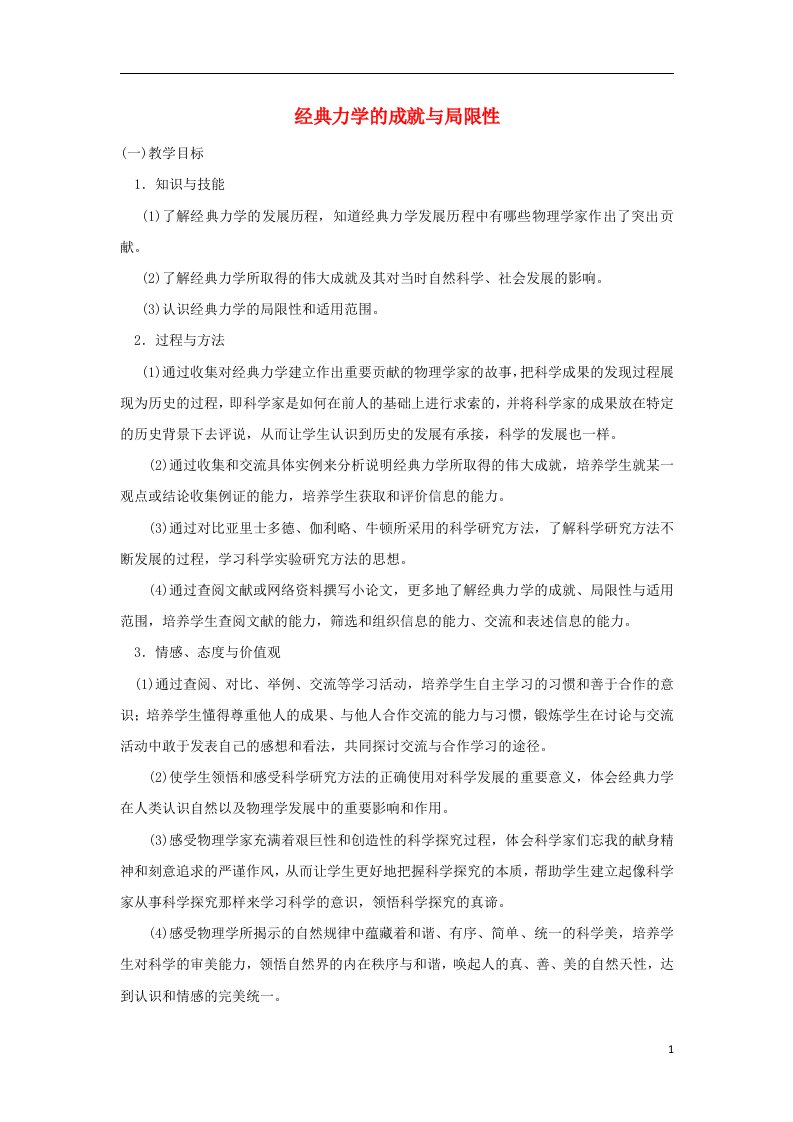 高中物理《经典力学的成就与局限性》教案