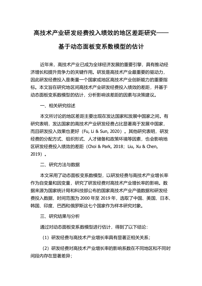 高技术产业研发经费投入绩效的地区差距研究——基于动态面板变系数模型的估计