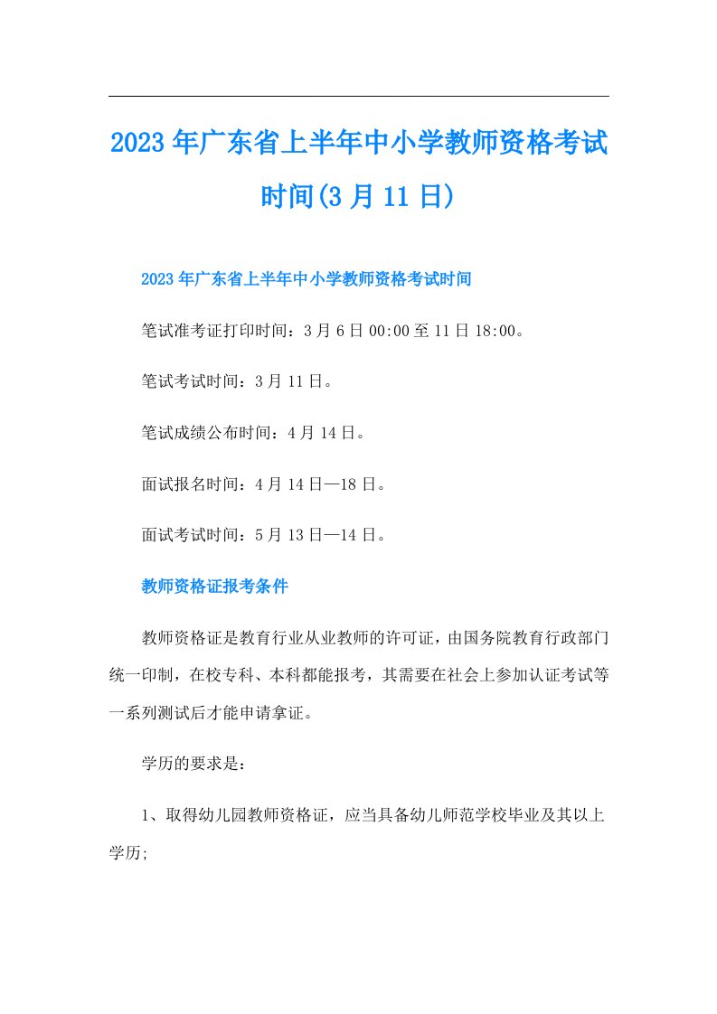 广东省上半年中小学教师资格考试时间(3月11日)