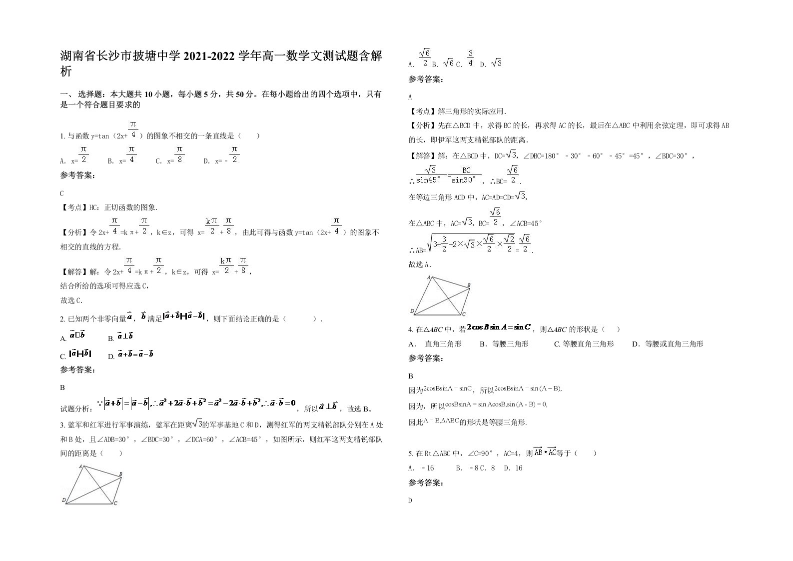 湖南省长沙市披塘中学2021-2022学年高一数学文测试题含解析