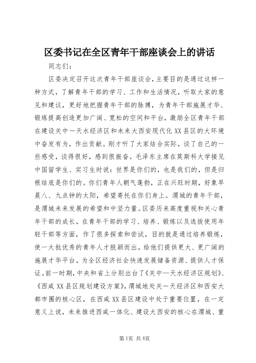 区委书记在全区青年干部座谈会上的讲话