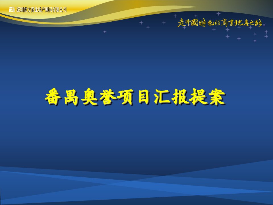 广州番禺奥誉项目汇报提案