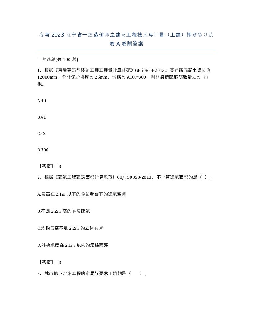 备考2023辽宁省一级造价师之建设工程技术与计量土建押题练习试卷A卷附答案