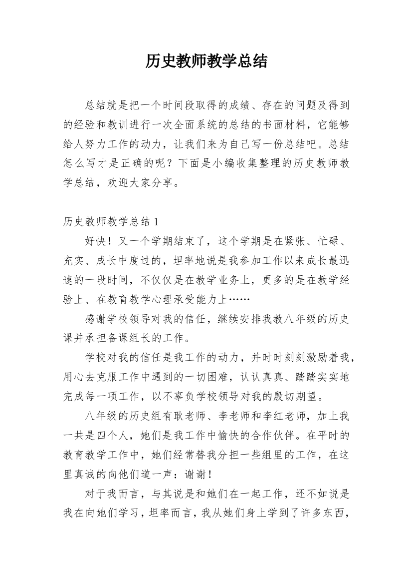 历史教师教学总结_6