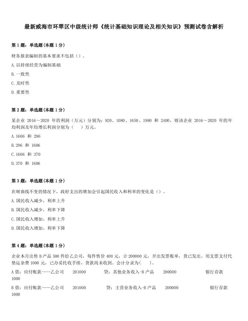 最新威海市环翠区中级统计师《统计基础知识理论及相关知识》预测试卷含解析