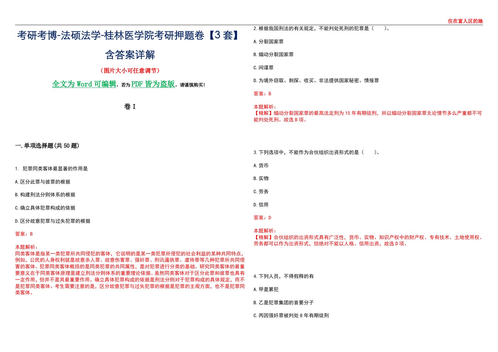 考研考博-法硕法学-桂林医学院考研押题卷【3套】含答案详解I