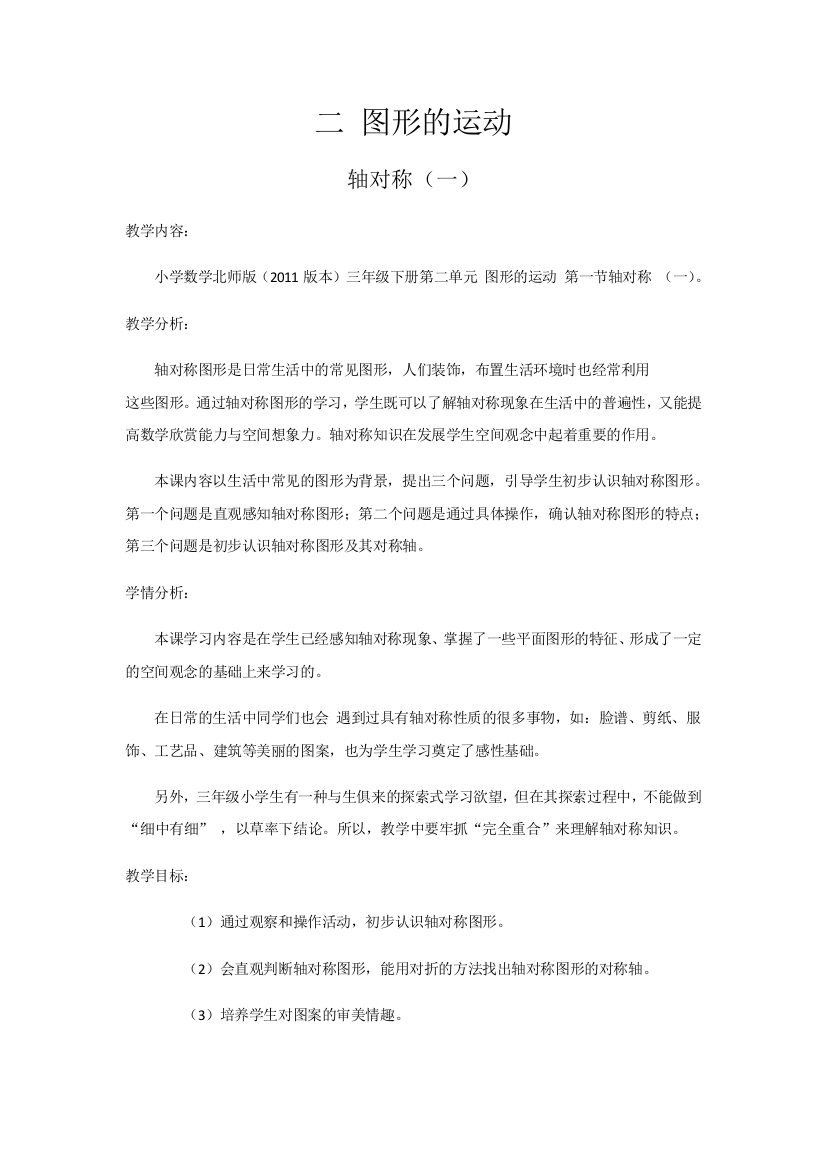 小学数学北师大三年级二图形的运动轴对称(一)